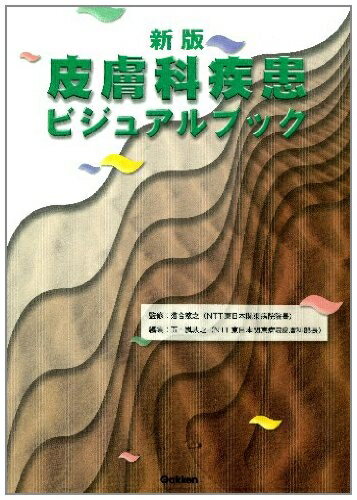 【中古】 新版 皮膚科疾患ビジュアルブック
