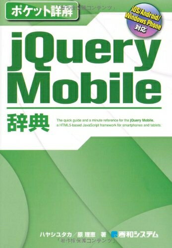 【お品物お届けまでの流れについて】・ご注文：24時間365日受け付けております。・ご注文の確認と入金：入金*が完了いたしましたらお品物の手配をさせていただきます・お届け：商品ページにございます最短お届け日数〜+3日前後でのお届けとなります。*前払いやお支払いが遅れた場合は入金確認後配送手配となります、ご理解くださいますようお願いいたします。【中古品の不良対応について】・お品物に不具合がある場合、到着より7日間は返品交換対応*を承ります。初期不良がございましたら、購入履歴の「ショップへお問い合わせ」より不具合内容を添えてご連絡ください。*代替え品のご提案ができない場合ご返金となりますので、ご了承ください。・お品物販売前に動作確認をしておりますが、中古品という特性上配送時に問題が起こる可能性もございます。お手数おかけいたしますが、お品物ご到着後お早めにご確認をお願い申し上げます。【在庫切れ等について】弊社は他モールと併売を行っている兼ね合いで、在庫反映システムの処理が遅れてしまい在庫のない商品が販売中となっている場合がございます。完売していた場合はメールにてご連絡いただきますの絵、ご了承ください。【重要】当社中古品は、製品を利用する上で問題のないものを取り扱っております。ご安心して、ご購入いただければ幸いです。・中古本の特性上【ヤケ、破れ、折れ、メモ書き、匂い、レンタル落ち】等がある場合がございます。・レンタル落ちの場合、タグ等が張り付いている場合がございますが、使用する上で問題があるものではございません。・商品名に【付属、特典、○○付き、ダウンロードコード】等の記載があっても中古品の場合は基本的にこれらは付属致しません。下記メーカーインフォになりますため、保証等の記載がある場合がございますが、こちらの製品は中古品ですのでメーカー保証の対象外となります。あらかじめご了承下さい。また、掲載されております画像は全てイメージとなります。実際の商品とは色味等異なる場合がございますので、ご了承ください。ポケット詳解jQueryMobile辞典 (Pocket詳解)内容（「BOOK」データベースより） コード/画面例で確認、最新情報はWebで補足、ThemeRollerも解説、API連携の実例も収録。機能で引ける、名前で引ける、便利な辞典。 著者略歴 (「BOOK著者紹介情報」より) ハヤシ/ユタカ 有限会社ムーニーワークス代表取締役。200、有限会社ムーニーワークスを設立。Web制作の他、記事執筆、セミナー講演、企業研修などを行う。また、クリエイター育成機関デジタルハリウッドでは1999年から教鞭をとる。2004年からデジタルハリウッド大学大学院、明治大学大学院非常勤講師を歴任。201からは、デジハリオンラインスクールでも、HTML5をはじめWeb関連講座のeラーニング教材の開発に携わる 原/理恵 DESIGN MATRIX代表。東京都世田谷区出身。デジタルハリウッドスクール講師。スマートフォン、Web、UI、CG、映像各部門デザイナー&amp;プロデューサー、コンテンツ企画。また、スクール講師、企業セミナー講師、カリキュラム制作等も行い、制作会社内にて実制作を担当。同時に、スクール講師・企業内非常勤講師のほか、医師・大学教授専属のプレゼンテーションデザイン、eラーニングデザイナーなど教育分野にも従事し、現在は、フリーランスで各部門の制作&amp;執筆&amp;講師として活動中(本データはこの書籍が刊行された当時に掲載されていたものです)
