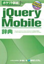 【中古】 ポケット詳解jQueryMobile辞典 (Pocket詳解)