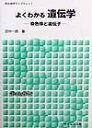 【中古】 よくわかる遺伝学: 染色体と遺伝子 (新生物学ライブラリ 7)