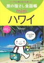 【中古】 旅の指さし会話帳mini ハワイ(ハワイ英語)