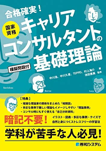 【お届け日について】お届け日の"指定なし"で、記載の最短日より早くお届けできる場合が多いです。お品物をなるべく早くお受け取りしたい場合は、お届け日を"指定なし"にてご注文ください。お届け日をご指定頂いた場合、ご注文後の変更はできかねます。【お品物お届けまでの流れについて】・ご注文：24時間365日受け付けております。・ご注文の確認と入金：入金*が完了いたしましたらお品物の手配をさせていただきます・お届け：商品ページにございます最短お届け日数±3日前後でのお届けとなります。*前払いやお支払いが遅れた場合は入金確認後配送手配となります、ご理解くださいますようお願いいたします。【中古品の不良対応について】・お品物に不具合がある場合、到着より7日間は返品交換対応*を承ります。初期不良がございましたら、購入履歴の「ショップへお問い合わせ」より不具合内容を添えてご連絡ください。*代替え品のご提案ができない場合ご返金となりますので、ご了承ください。・お品物販売前に動作確認をしておりますが、中古品という特性上配送時に問題が起こる可能性もございます。お手数おかけいたしますが、お品物ご到着後お早めにご確認をお願い申し上げます。【在庫切れ等について】弊社は他モールと併売を行っている兼ね合いで、在庫反映システムの処理が遅れてしまい在庫のない商品が販売中となっている場合がございます。完売していた場合はメールにてご連絡いただきますの絵、ご了承ください。【重要】当社中古品は、製品を利用する上で問題のないものを取り扱っております。ご安心して、ご購入いただければ幸いです。・中古本の特性上【ヤケ、破れ、折れ、メモ書き、匂い、レンタル落ち】等がある場合がございます。・レンタル落ちの場合、タグ等が張り付いている場合がございますが、使用する上で問題があるものではございません。・商品名に【付属、特典、○○付き、ダウンロードコード】等の記載があっても中古品の場合は基本的にこれらは付属致しません。下記メーカーインフォになりますため、保証等の記載がある場合がございますが、こちらの製品は中古品ですのでメーカー保証の対象外となります。あらかじめご了承下さい。また、掲載されております画像は全てイメージとなります。実際の商品とは色味等異なる場合がございますので、ご了承ください。国家資格キャリアコンサルタントの基礎理論学科合格ラインの約70%を占める「理論」にフォーカス!ステップごとに暗記せずに覚える方式!イラストや図解で分かりやすく解説!暗記不要!イラスト、図表、多彩な事例、練習問題で自然と身につくストレスフリーの学習法こんな方にオススメ・一通り他の参考書などで勉強して、理論や技法が理解しづらかった人・学科試験で理論家を攻略できなかった人・理論家を学び直したい現役のキャリアコンサルタント特典・複雑な理論家の関係を相関的にまとめた「HARIマップ」・多彩な事例で難しい理論もイメージしやすい「理論事例」・コンサル時にもすぐに使える「自己分析資料」