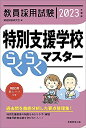 【中古】 教員採用試験 特別支援学校らくらくマスター 202度