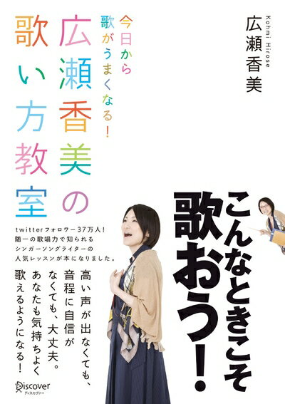 【中古】 今日から歌がうまくなる! 広瀬香美の歌い方教室