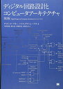 【中古】 ディジタル回路設計とコンピュータアーキテクチャ 第2版