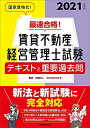 【中古】 最速合格! 賃貸不動産経営管理士試験 テキスト&重要過去問 202度