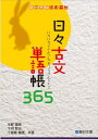 【中古】 日々古文単語帳365 (駿台受験シリーズ)