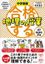 【中古】 合格する地理の授業 47都道府県編 (中学受験 「だから、そうなのか! 」とガツンとわかる)