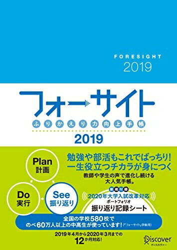 【中古】 ふりかえり力向上手帳 フォーサイト 2019 4月始まり