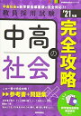【中古】 中高社会の完全攻略 (202度版 専門教養Build Upシリーズ)