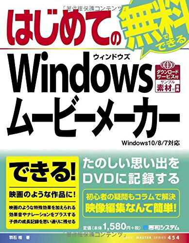 【中古】 はじめてのWindowsムービーメーカーWindows10/8/7対応 (BASIC MASTER SERIES 454)