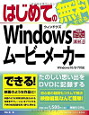 【中古】 はじめてのWindowsムービーメーカーWindows10/8/7対応 (BASIC MASTER SERIES 454)