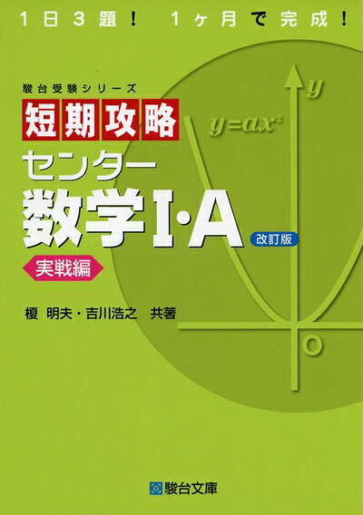 【中古】 短期攻略 センター 数学I A ［実戦編］ (駿台受験シリーズ) 改訂版