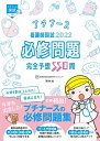 【中古】 看護師国試2022 必修問題完全予想550問 (プチナース)