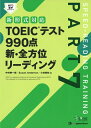 【中古】 【新形式対応・MP3音声DLつき】TOEIC(R)テスト990点 新・全方位リーディング