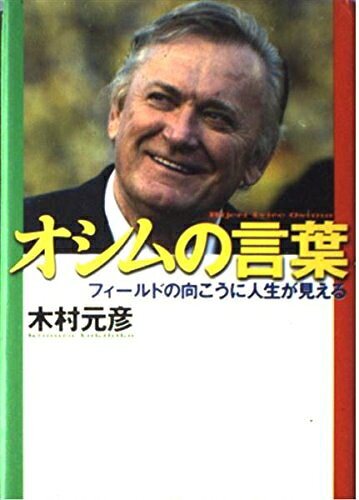【中古】 オシムの言葉 フィールドの向こうに人生が見える