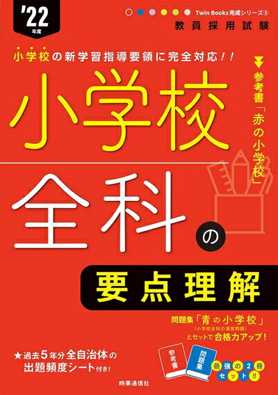 【中古】 小学校全科の要点理解 (Twin Books 完成シリーズ 202度版)