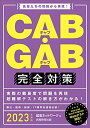 【中古】 CAB・GAB完全対策 202度 (就活ネットワークの就職試験完全対策4)