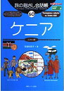 【中古】 旅の指さし会話帳60 ケニア(スワヒリ語) (旅の指さし会話帳シリーズ)