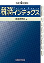 【中古】 税務インデックス(令和4年度版)