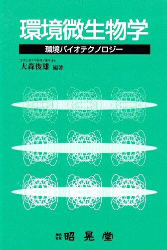 【お届け日について】お届け日の"指定なし"で、記載の最短日より早くお届けできる場合が多いです。お品物をなるべく早くお受け取りしたい場合は、お届け日を"指定なし"にてご注文ください。お届け日をご指定頂いた場合、ご注文後の変更はできかねます。【お品物お届けまでの流れについて】・ご注文：24時間365日受け付けております。・ご注文の確認と入金：入金*が完了いたしましたらお品物の手配をさせていただきます・お届け：商品ページにございます最短お届け日数±3日前後でのお届けとなります。*前払いやお支払いが遅れた場合は入金確認後配送手配となります、ご理解くださいますようお願いいたします。【中古品の不良対応について】・お品物に不具合がある場合、到着より7日間は返品交換対応*を承ります。初期不良がございましたら、購入履歴の「ショップへお問い合わせ」より不具合内容を添えてご連絡ください。*代替え品のご提案ができない場合ご返金となりますので、ご了承ください。・お品物販売前に動作確認をしておりますが、中古品という特性上配送時に問題が起こる可能性もございます。お手数おかけいたしますが、お品物ご到着後お早めにご確認をお願い申し上げます。【在庫切れ等について】弊社は他モールと併売を行っている兼ね合いで、在庫反映システムの処理が遅れてしまい在庫のない商品が販売中となっている場合がございます。完売していた場合はメールにてご連絡いただきますの絵、ご了承ください。【重要】当社中古品は、製品を利用する上で問題のないものを取り扱っております。ご安心して、ご購入いただければ幸いです。・中古本の特性上【ヤケ、破れ、折れ、メモ書き、匂い、レンタル落ち】等がある場合がございます。・レンタル落ちの場合、タグ等が張り付いている場合がございますが、使用する上で問題があるものではございません。・商品名に【付属、特典、○○付き、ダウンロードコード】等の記載があっても中古品の場合は基本的にこれらは付属致しません。下記メーカーインフォになりますため、保証等の記載がある場合がございますが、こちらの製品は中古品ですのでメーカー保証の対象外となります。あらかじめご了承下さい。また、掲載されております画像は全てイメージとなります。実際の商品とは色味等異なる場合がございますので、ご了承ください。環境微生物学: 環境バイオテクノロジー内容（「BOOK」データベースより）本書は、環境微生物学全体にわたり、微生物による環境浄化の、基礎と応用面を体系的に学ぶための、環境バイオテクノロジーの入門書である。内容（「MARC」データベースより）環境問題の解決には、微生物が大きな役割を担っている。微生物による環境浄化の基礎と応用面について、体系的に解説する。著者略歴 (「BOOK著者紹介情報」より)野尻/秀昭199東京大学大学院修士課程修了。現在東京大学生物生産工学研究センター講師堀之内/正枝1999年東京大学大学院博士課程修了。現在理化学研究所微生物学研究室研究員春日/和1997年東京大学大学院博士課程修了。現在秋田県立大学生物資源学部助手(本データはこの書籍が刊行された当時に掲載されていたものです)