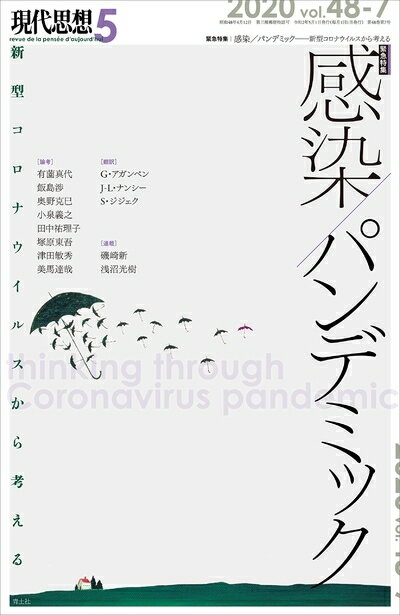 【中古】 現代思想 2020年5月号 緊急特集=感染/パンデミック ―新型コロナウイルスから考える―