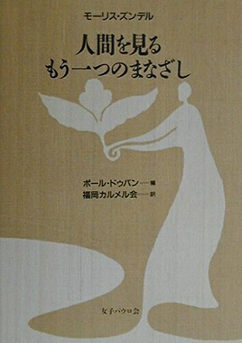 Religious Studies - 【中古】 人間を見るもう一つのまなざし