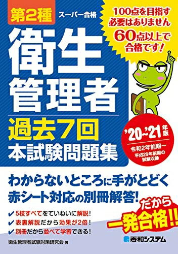 【中古】 第2種衛生管理者 過去7回本試験問題集 '20〜'2版