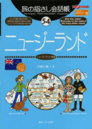 【中古】 旅の指さし会話帳54 ニュージーランド(ニュージーランド英語) (旅の指さし会話帳シリーズ)