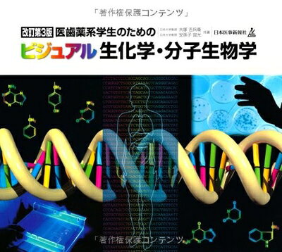 【中古】 医歯薬系学生のためのビジュアル生化学・分子生物学