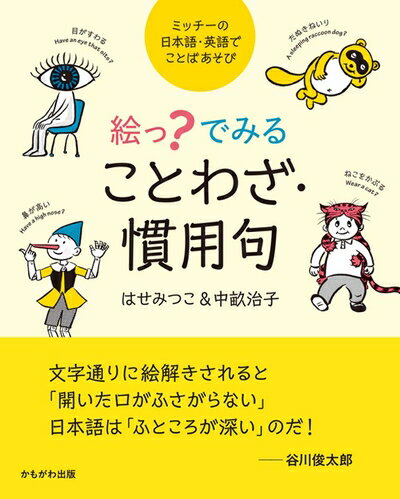 【中古】 絵っ?でみることわざ・慣用句