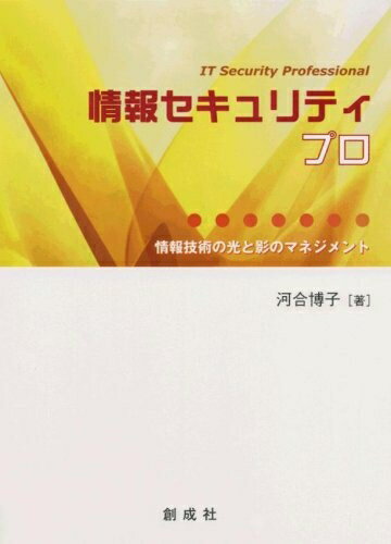 【中古】 情報セキュリティプロ: 情報技術の光と影のマネジメント