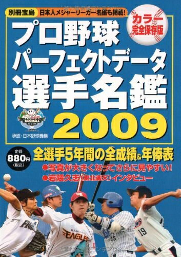 【中古】 プロ野球パーフェクトデータ選手名鑑 2009 カラー完全保存 (別冊宝島)