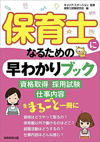 【中古】 保育士になるための早わかりブック