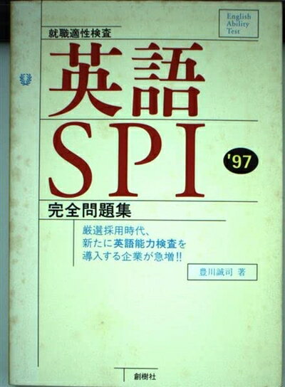 【中古】 英語SPI完全問題集’97