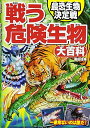 【中古】 戦う危険生物大百科 最恐生物決定戦