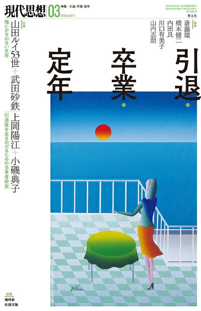 【中古】 現代思想 2019年3月号 特集=引退・卒業・定年