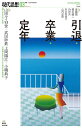 【中古】 現代思想 2019年3月号 特集=引退・卒業・定年