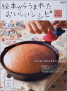 【中古】 絵本からうまれたおいしいレシピ ‾絵本とお菓子の幸せな関係‾ (e‐MOOK)