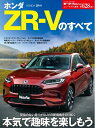 【中古】 ニューモデル速報 第628弾 ホンダZR-V のすべて モーターファン別冊 ニューモデル速報