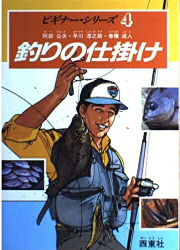 【中古】 釣りの仕掛け (ビギナー・シリーズ 4)