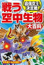 【中古】 戦う空中生物大百科 最強空王決定戦