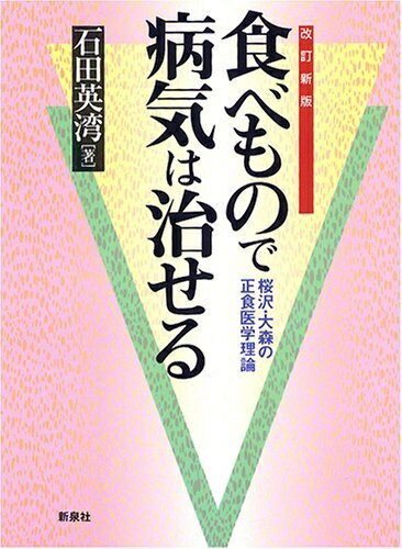 【中古】 食べもので病気は治せる: 桜沢・大森の正食医学理論