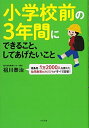 【中古】 小学校前の間にできること、してあげたいこと