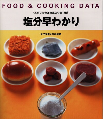 【中古】 FOOD & COOKING DATA 塩分早わかり―食品の塩分が一目でわかる