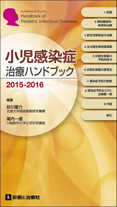【中古】 小児感染症治療ハンドブック2015―2016