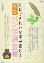 【中古】 30日できれいな字が書ける 大人のペン字練習帳 (TJMOOK)