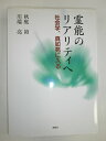 【中古】 霊能のリアリティへ―社会学、真如苑に入る
