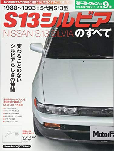 【中古】 S13シルビアのすべて―美しきクルマの美学がここに (モーターファン別冊 日本の傑作車シリーズ第9弾)