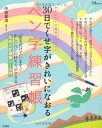 【中古】 30日でくせ字がきれいになおる ペン字練習帳 (TJMOOK)